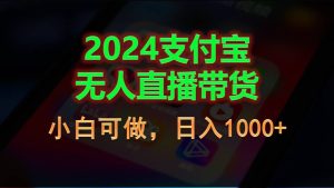 （11096期）2024支付宝无人直播带货，小白可做，日入1000+-苏武资源网