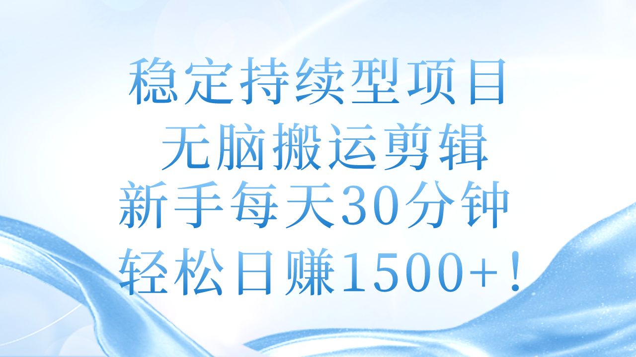 (11094期)稳定持续型项目,无脑搬运剪辑,新手每天30分钟,轻松日赚1500+!-苏武资源网
