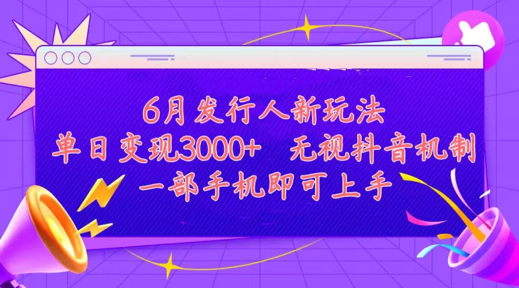 （11092期）发行人计划最新玩法，单日变现3000+，简单好上手，内容比较干货，看完…-苏武资源网