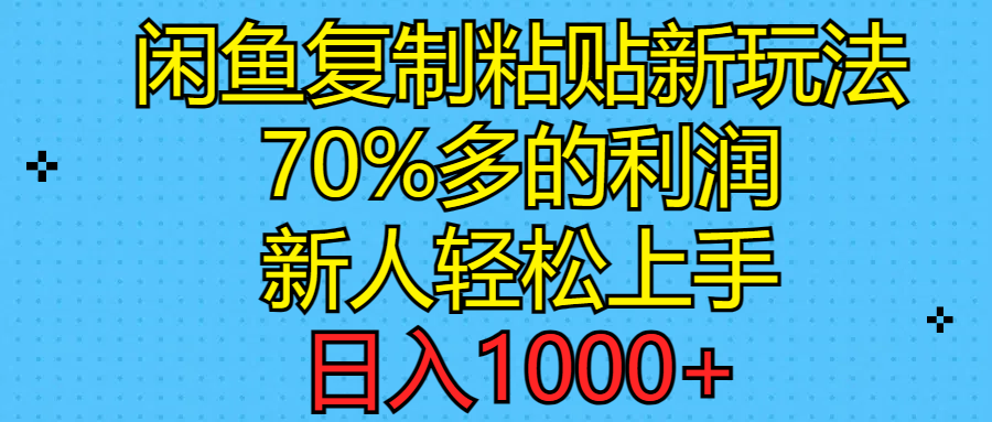 （11089期）闲鱼复制粘贴新玩法，70%利润，新人轻松上手，日入1000+-苏武资源网