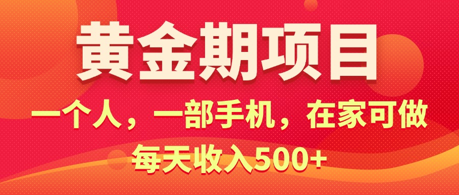 （11527期）黄金期项目，电商搞钱！一个人，一部手机，在家可做，每天收入500+-苏武资源网
