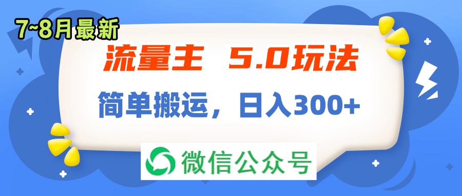 （11901期）流量主5.0玩法，7月~8月新玩法，简单搬运，轻松日入300+-苏武资源网
