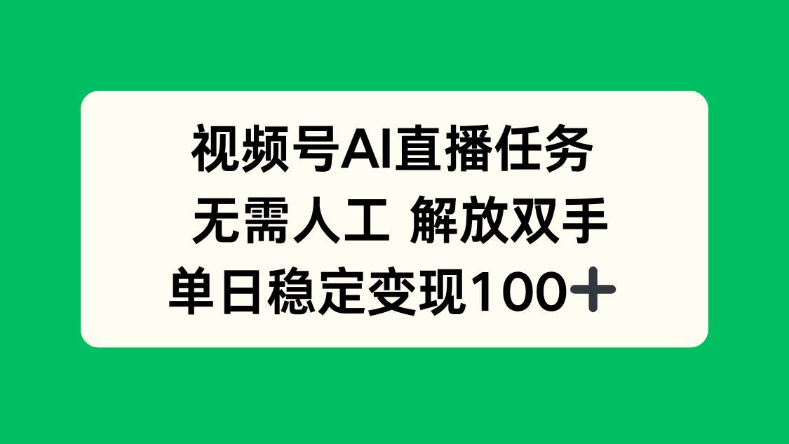 (16006期)视频号AI直播任务,无需人工,解放双手,当天变现100+-苏武资源网