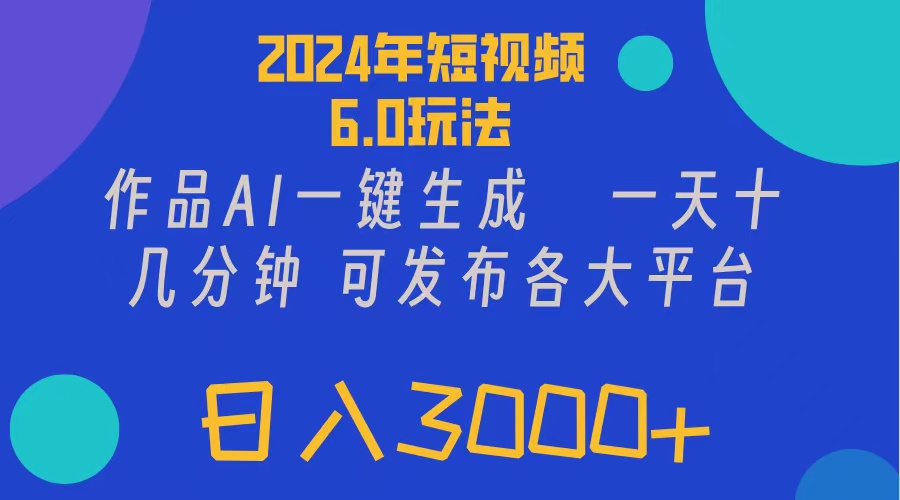 （11892期）2024年短视频6.0玩法，作品AI一键生成，可各大短视频同发布。轻松日入3…-苏武资源网