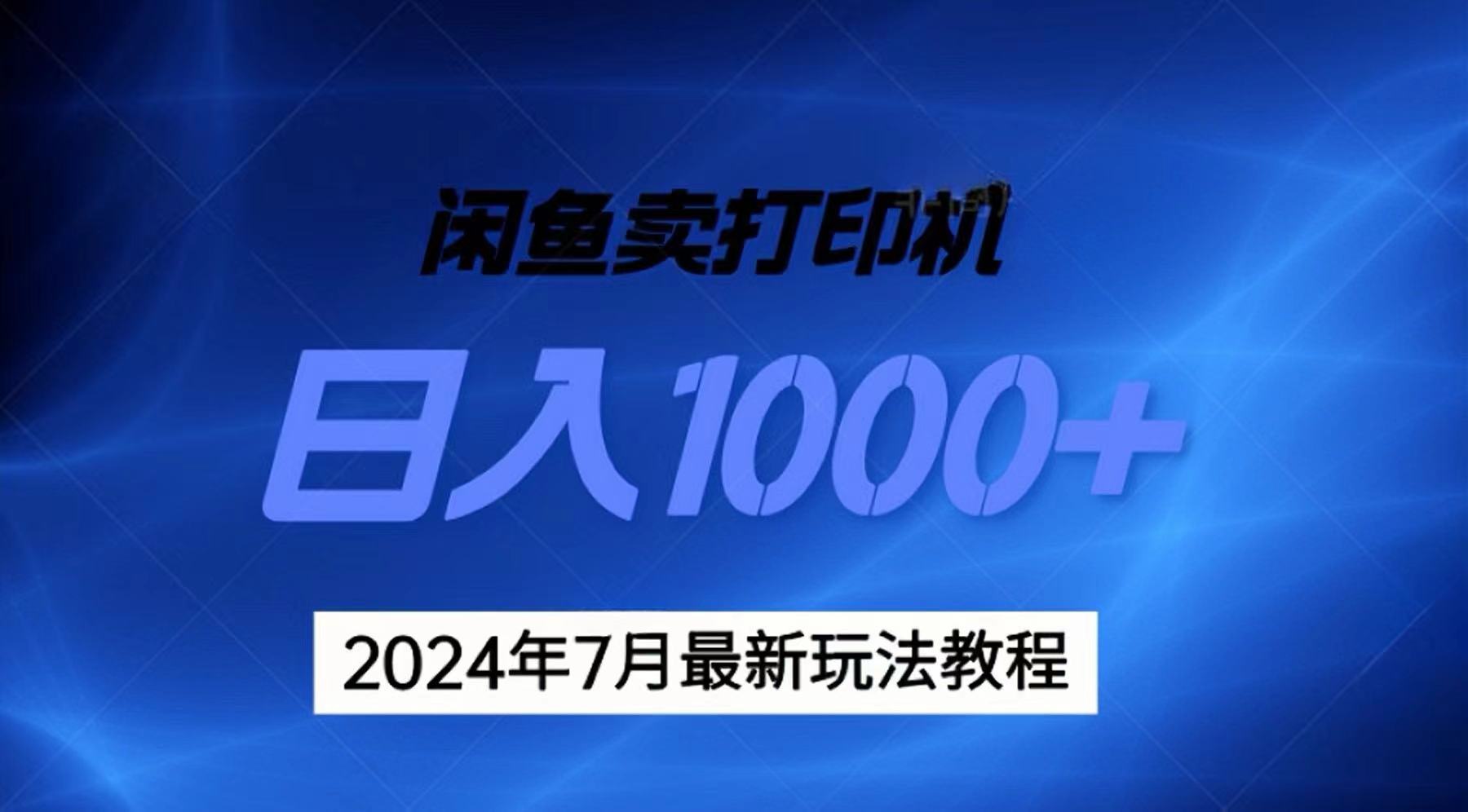 （11528期）2024年7月打印机以及无货源地表最强玩法，复制即可赚钱 日入1000+-苏武资源网
