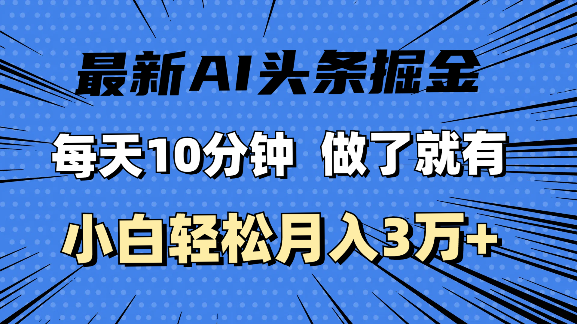 （11889期）最新AI头条掘金，每天10分钟，做了就有，小白也能月入3万+-苏武资源网