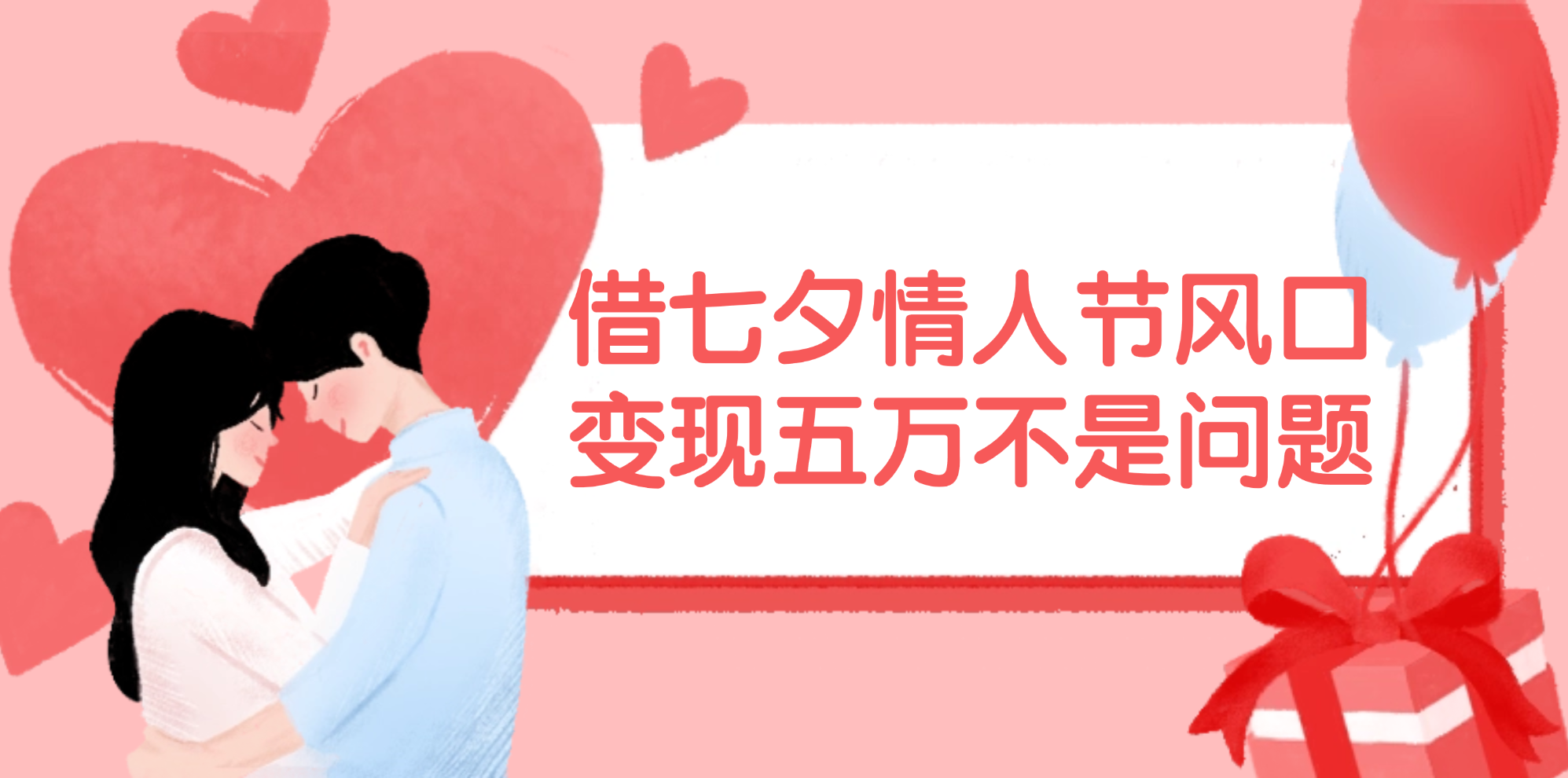 （11966期）借七夕情人节风口,变现五万不是问题，错过再等一年！-苏武资源网