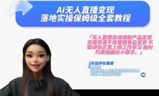 Ai无人直播变现实操课，保姆级全套教程，2024年带你和我一样实现财富倍增-苏武资源网