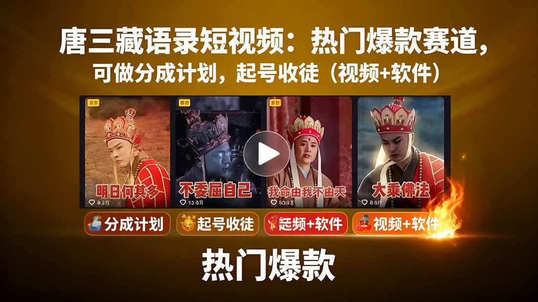 (15994期)唐三藏语录短视频:热门爆款赛道,可做分成计划,起号收徒(视频+软件)-苏武资源网