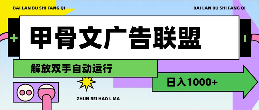 (11982期)甲骨文广告联盟解放双手日入1000+-苏武资源网