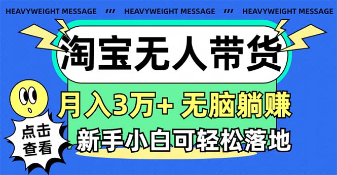 （11574期）淘宝无人带货3.0高收益玩法，月入3万+，无脑躺赚，新手小白可落地实操-苏武资源网