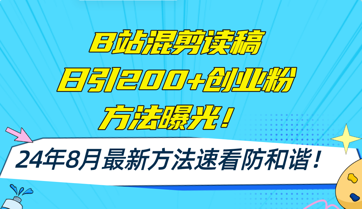 （11975期）B站混剪读稿日引200+创业粉方法4.0曝光，24年8月最新方法Ai一键操作 速…-苏武资源网