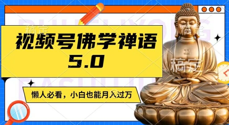 视频号佛学禅语5.0,纯原创视频,每天1-2小时,保底月入过W,适合宝妈、上班族、大学生-苏武资源网