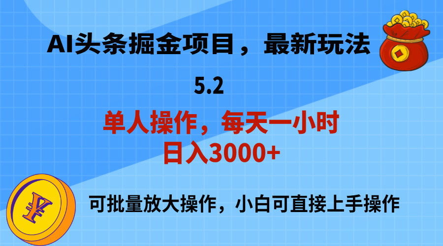 （11577期）AI撸头条，当天起号，第二天就能见到收益，小白也能上手操作，日入3000+-苏武资源网