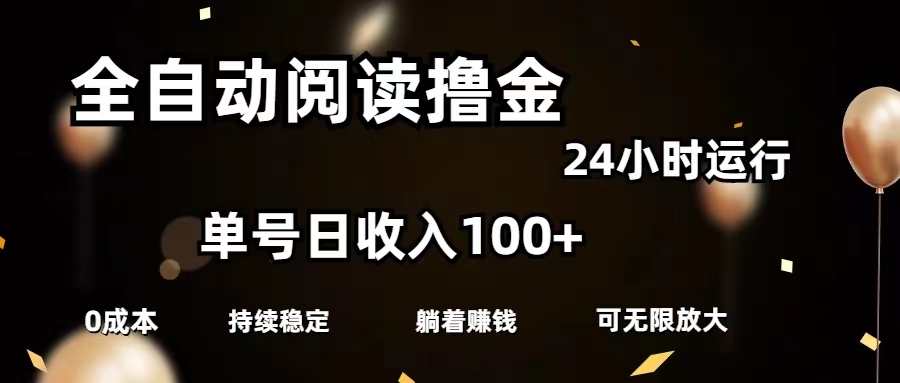 （11516期）全自动阅读撸金，单号日入100+可批量放大，0成本有手就行-苏武资源网