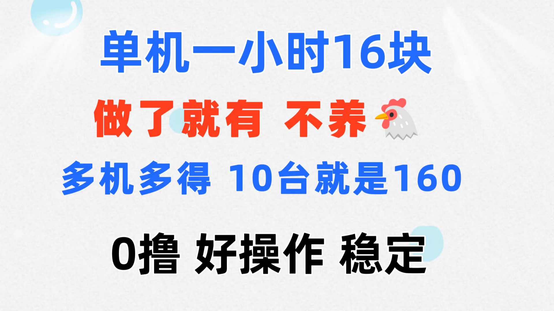 （11689期）0撸 一台手机 一小时16元  可多台同时操作 10台就是一小时160元 不养鸡-苏武资源网