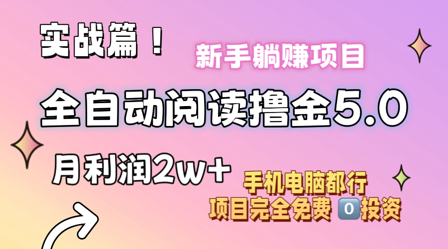 （11578期）小说全自动阅读撸金5.0 操作简单 可批量操作 零门槛！小白无脑上手月入2w+-苏武资源网