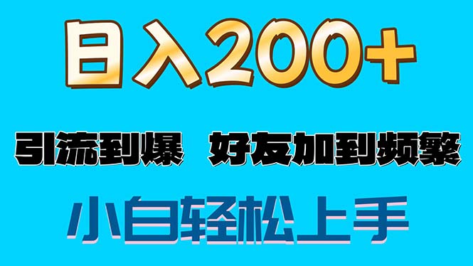 （11629期）s粉变现玩法，一单200+轻松日入1000+好友加到屏蔽-苏武资源网