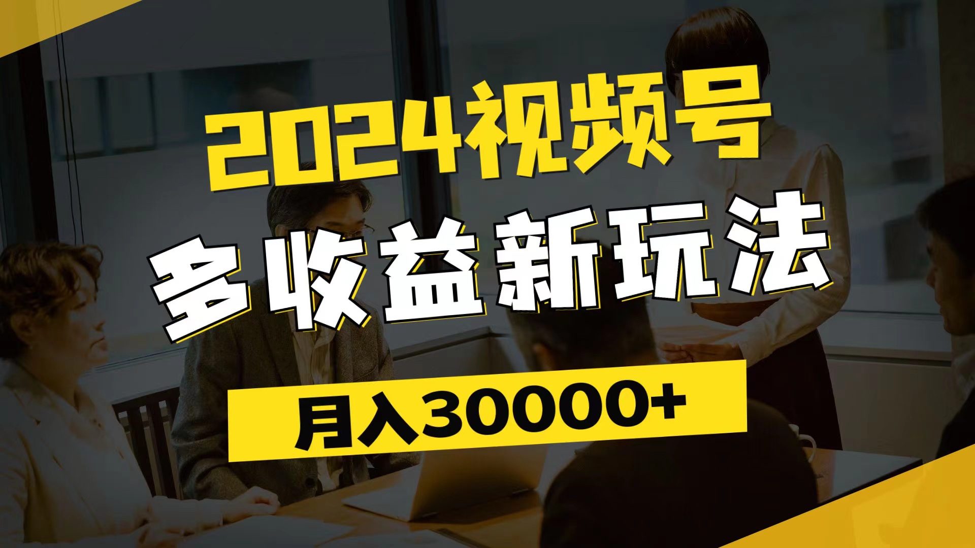 （11905期）2024视频号多收益新玩法，每天5分钟，月入3w+，新手小白都能简单上手-苏武资源网