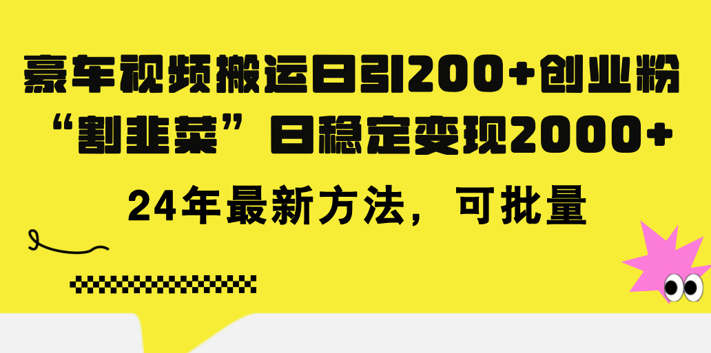 （11573期）豪车视频搬运日引200+创业粉，做知识付费日稳定变现5000+24年最新方法!-苏武资源网